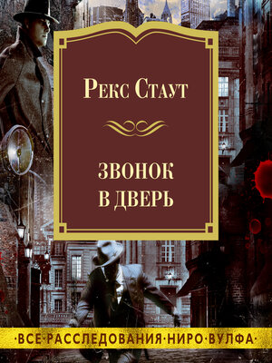 cover image of Звонок в дверь